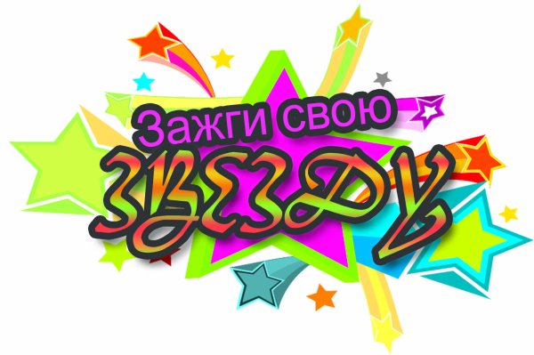 Зажги звезду конкурс