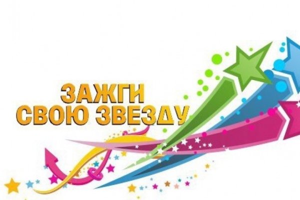 Фестиваль Зажги свою звезду