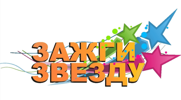 Зажги звезду надпись