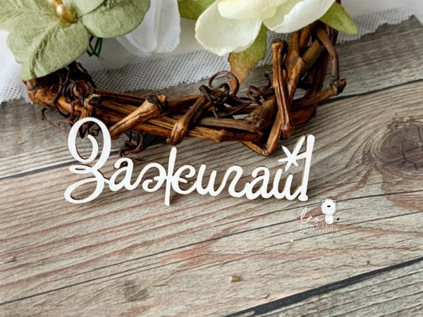 Надпись зажать