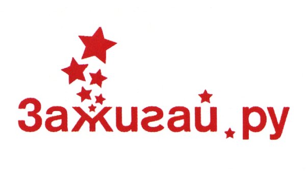 Зажигай надпись красивая