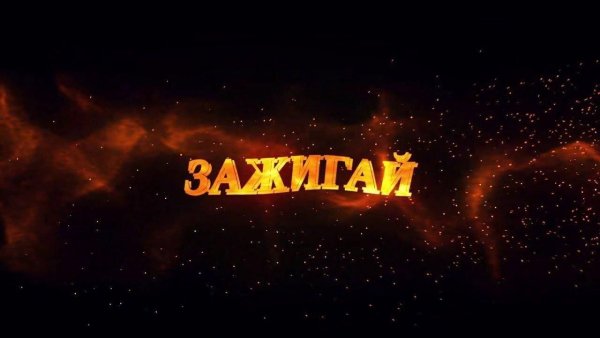 Зажигай картинки