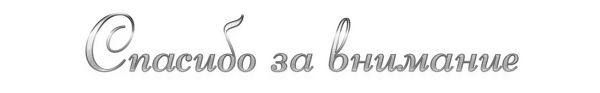 Спасибо за внимание на прозрачном фоне
