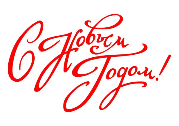 С новым годом надпись красивая