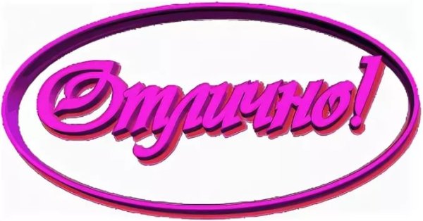 Надпись классно