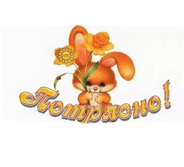 Стикер прелесть