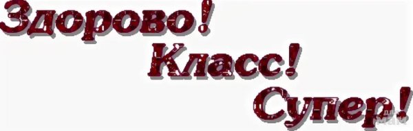 Анимация здорово