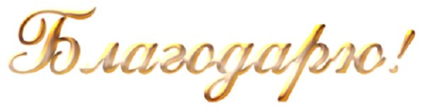 Надпись благодарю на прозрачном фоне