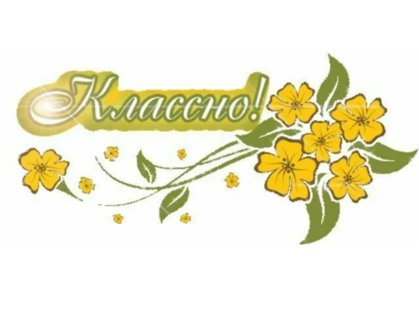 Открытки классно