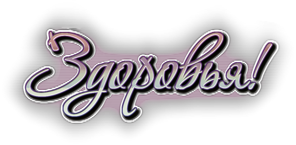 Здоровье надпись красивая
