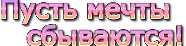 Надпись желаю здоровья