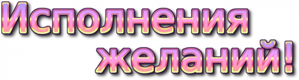 Желаем счастья надпись