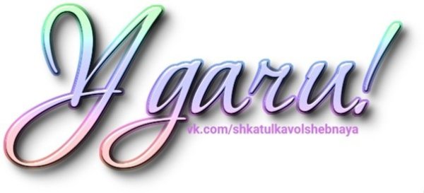 Надпись удачи