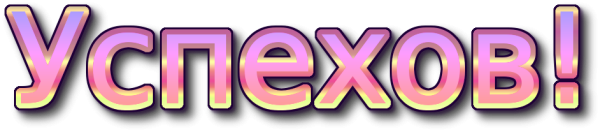 Успех надпись
