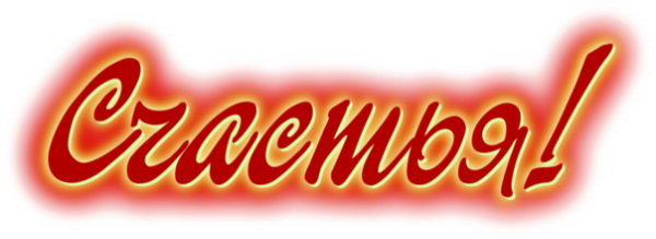 Счастье надпись