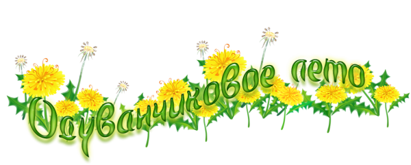 Надпись лето на прозрачном фоне