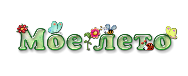 Лето надпись для детей