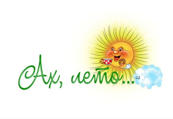 Надпись лето на прозрачном фоне