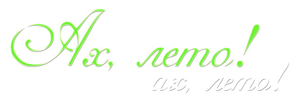 Лето надпись