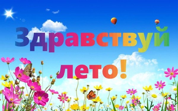 Здравствуй лето картинки