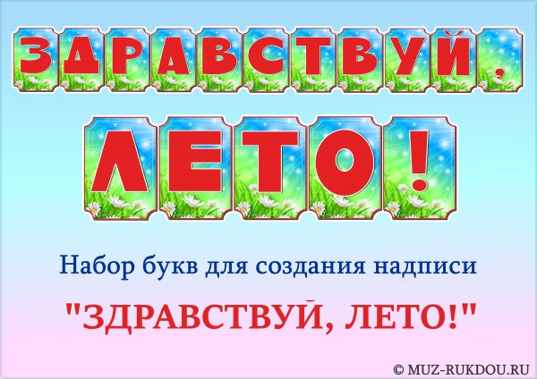 Здравствуй лето надпись по буквам