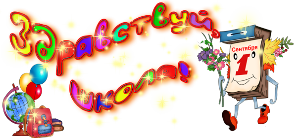 С днем знаний надпись