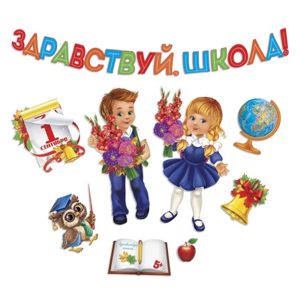 Плакат Здравствуй школа 1 сентября