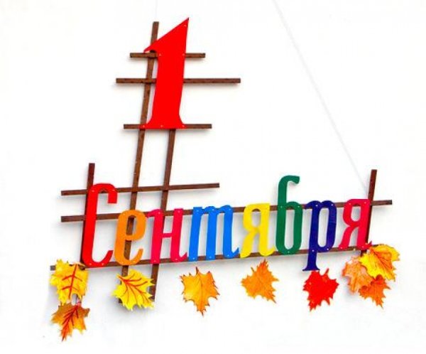 С днем знаний надпись