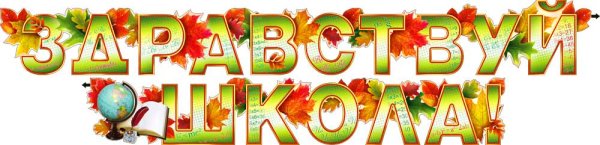 Красивая надпись Здравствуй школа