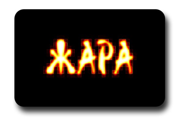 Жара логотип