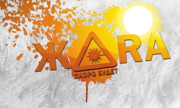 Жара надпись