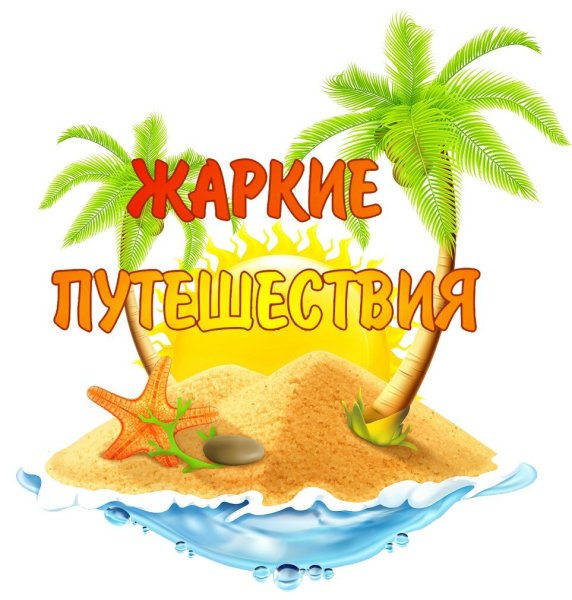 Путешествие по жарким странам для детей