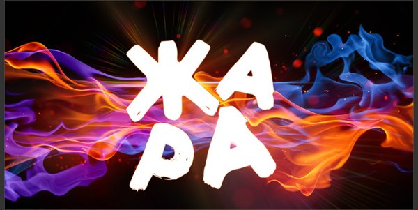 Фестиваль жара логотип