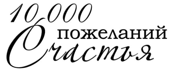Надписи пожелания