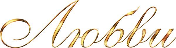 С юбилеем буквы на прозрачном фоне