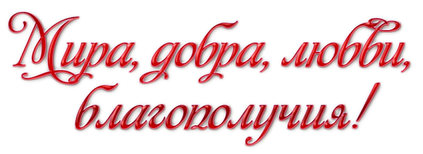 Красивые пожелания на прозрачном фоне