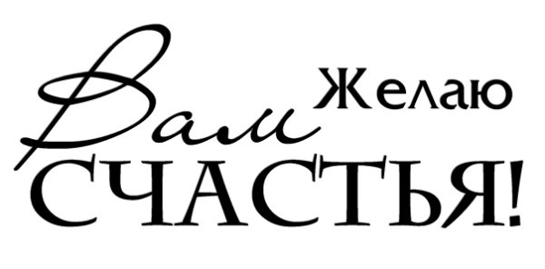 Желаем счастья надпись
