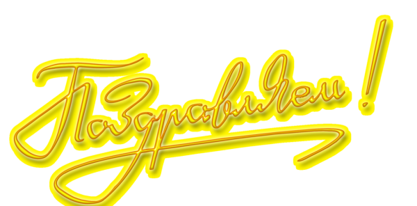 Поздравляем надпись