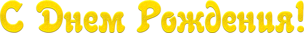 С юбилеем надпись