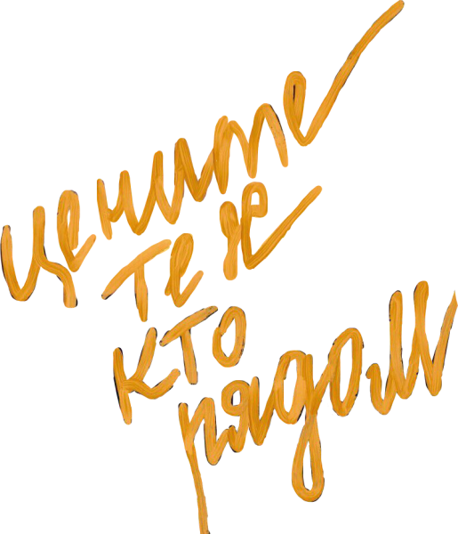 Надписи мазками