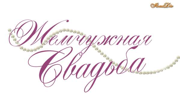 Свадебные надписи на прозрачном фоне