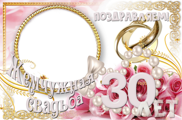 30 Лет Жемчужная свадьба шаблон для фото
