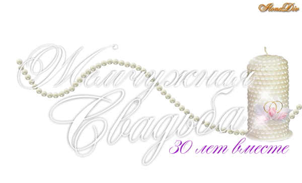 Жемчужная свадьба надпись