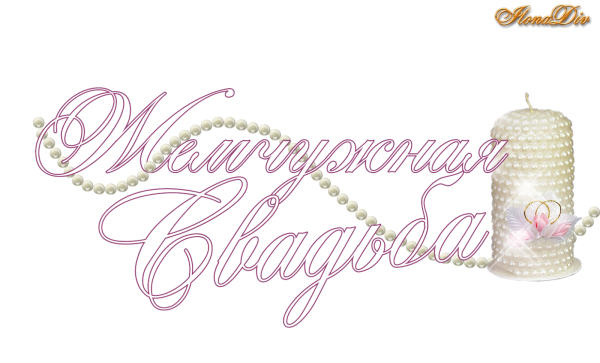 Свадебные надписи на прозрачном фоне