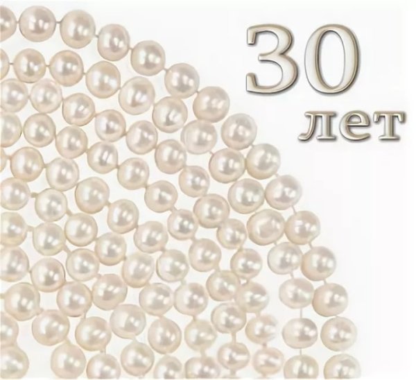 Открытка 30 лет совместной жизни
