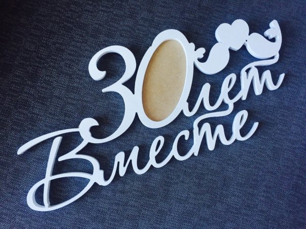 30 Лет свадьбы надпись