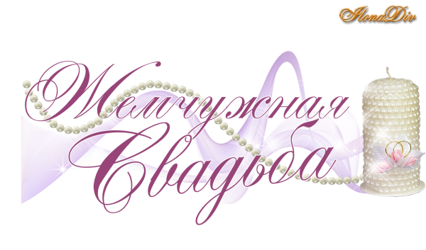 С днем свадьбы надпись на прозрачном фоне