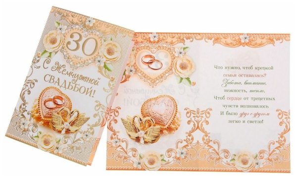 Открытки с жемчужиной свадьбы