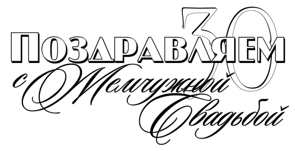 Красивая надпись с днем свадьбы на прозрачном фоне