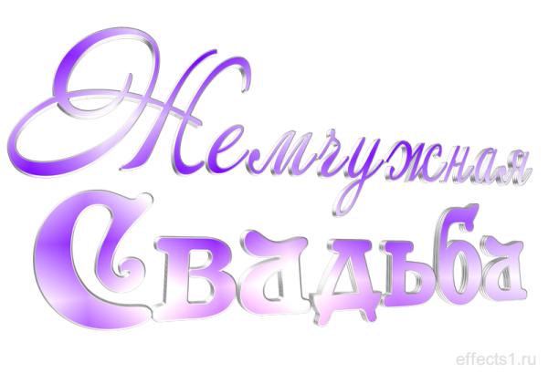 30 Лет свадьбы надпись